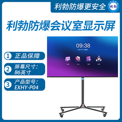 利勃防爆商用会议室移动显示大屏浙江会议平板电视一体机EXHY-P04