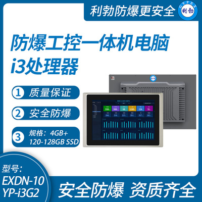 利勃防爆工控一体机电脑i3处理器系列4+120-128GB SSD