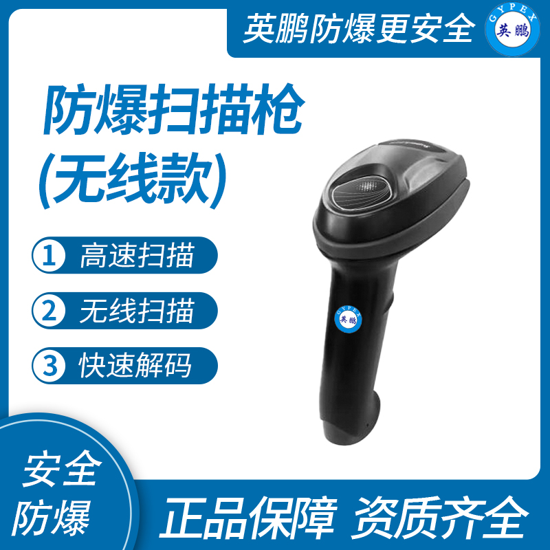 广东英鹏防爆扫描枪无线款