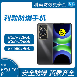利勃防爆手机  化工厂石油天然气加油站制药厂专用 EXSJ-16P