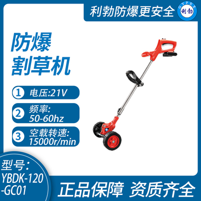 利勃防爆割草机陕西防爆割草机YBDK-120-GC01