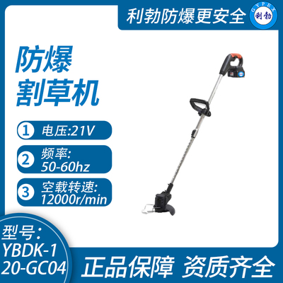 利勃防爆割草机辽宁防爆割草机YBDK-120-GC04