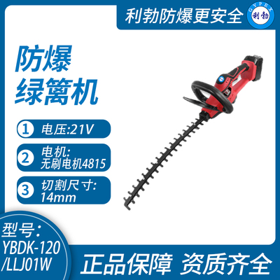 利勃防爆绿篱机山西防爆绿篱机YBDK-120/LLJ01W