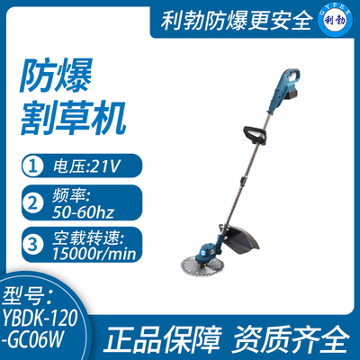 利勃防爆割草机山西防爆割草机YBDK-120-GC06W