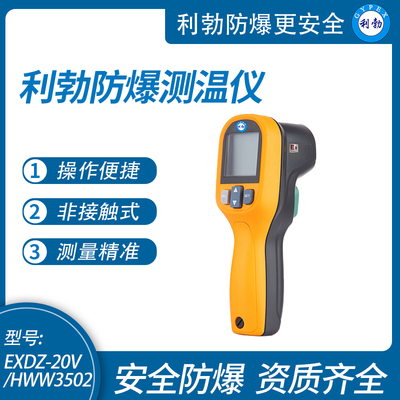 利勃防爆测温仪红外线测温工业便携非接触测温枪EXDZ-20V/HWW3502