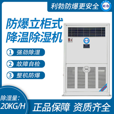 利勃防爆立柜式降温除湿机20KG/H