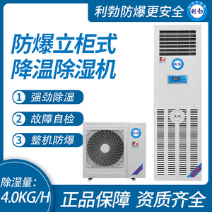 利勃防爆立柜式降温除湿机4KG