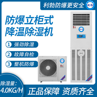 利勃防爆立柜式降温除湿机4KG