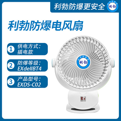利勃防爆电风扇吉林防爆电风扇EXDS-C02