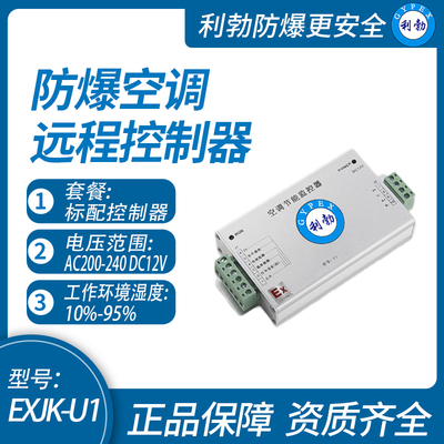 利勃防爆空调远程控制器广东防爆空调远程控制器EXJK-U1