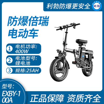 防爆倍瑞电动车EXBY-100A