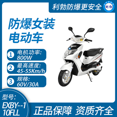 防爆女装电动车EXBY-110FLL