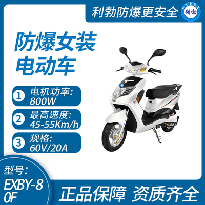 防爆女装电动车EXBY-80F