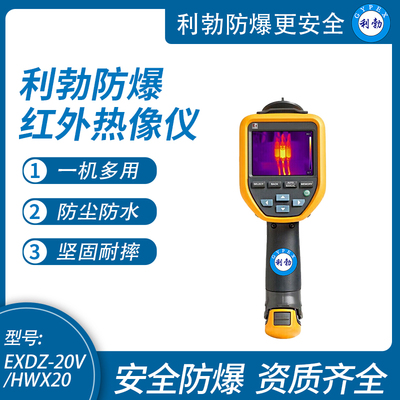 利勃防爆红外热像仪防水尘工业高清手持可视测温仪EXDZ-20V/HWX20