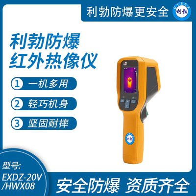 利勃防爆红外热像仪防水尘工业高清手持可视测温仪EXDZ-20V/HWX08