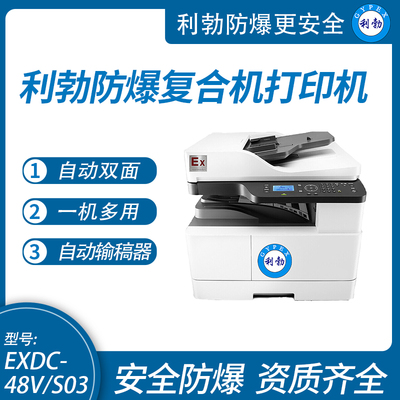 利勃防爆打印机江西防爆打印机复合机EXDC-48V/S03