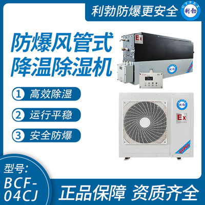 利勃防爆风管式降温除湿机4KG
