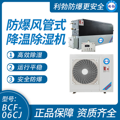 利勃防爆风管式降温除湿机6KG