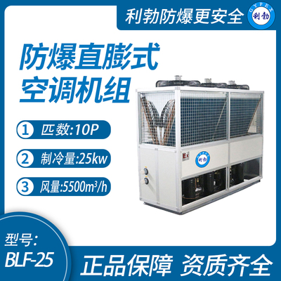 防爆直膨式空调机组10匹25千瓦制冷量定制