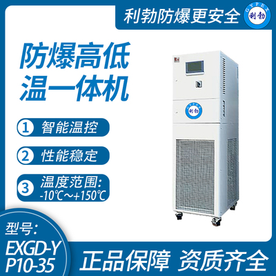 利勃防爆高低温一体机实验室-广东厂家-可定制-10℃~150℃/EXGD-YP10-35
