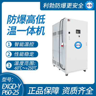 利勃防爆高低温一体机实验室仪器-广东厂家-可定制-60-250°c/EXGD-YP60-25