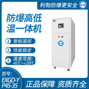 利勃防爆高低温一体机实验室-广东厂家-可定制-45℃~250℃/EXGD-YP45-35
