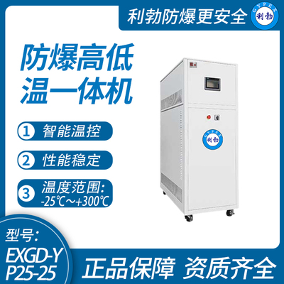 利勃防爆高低温一体机实验室-广东厂家-可定制-25℃~300℃/EXGD-YP25-25