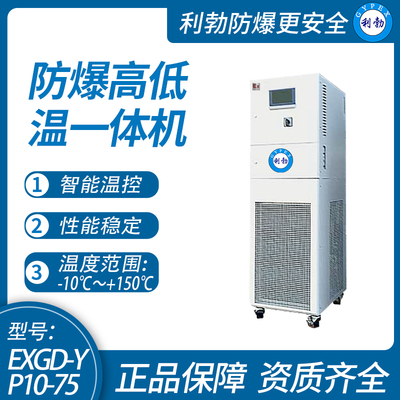 利勃防爆高低温一体机实验室-广东厂家-可定制-10℃~150℃/EXGD-YP10-75