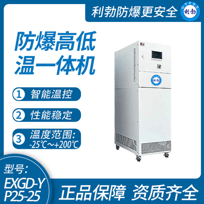 利勃防爆高低温一体机实验室-广东厂家-可定制-25℃~200℃/EXGD-YP25-25