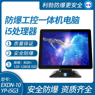 利勃防爆工控一体机电脑i5处理器系列8+120-128GB SSD