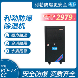 利勃防爆除湿机30L