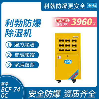 利勃防爆除湿机-40L