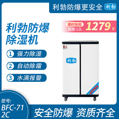 利勃防爆除湿机12L