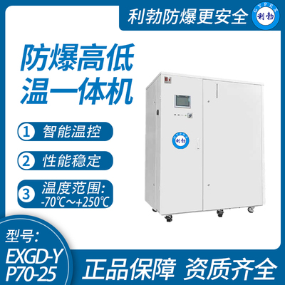 利勃防爆高低温一体机实验室化验室-广东厂家-可定制 -70℃~250℃/EXGD-YP70-25
