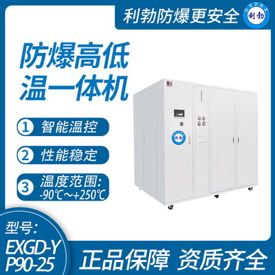 利勃防爆高低温一体机-石油化工厂实验室 -90℃～250℃/EXGD-YP90-25