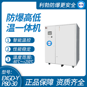 利勃防爆高低温一体机实验室-广东厂家-可定制-80℃~250℃/EXGD-YP80-30