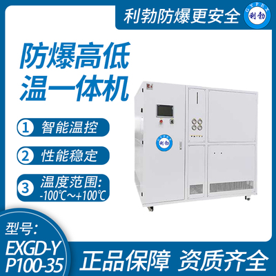 利勃防爆高低温一体机-实验室化工厂工业-可定制 -100℃~100℃/EXGD-YP100-35