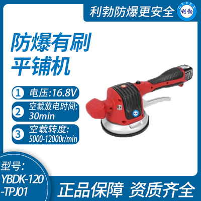利勃防爆有刷平铺机浙江防爆有刷平铺机YBDK-120-TPJ01