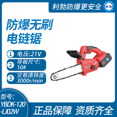 利勃防爆无刷电链锯西藏防爆无刷电链锯YBDK-120-LJ02W