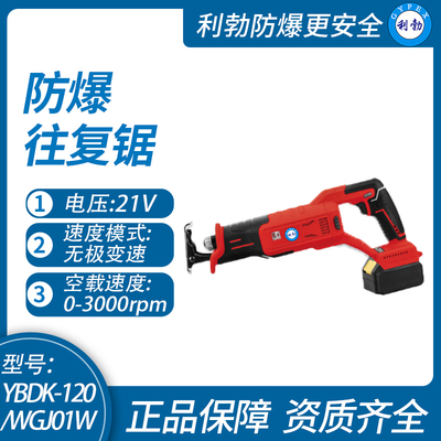 利勃防爆往复锯福建防爆往复锯YBDK-120/WGJ01W