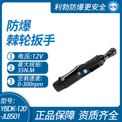 利勃防爆棘轮扳手云南防爆棘轮扳手YBDK-120-JLBS01