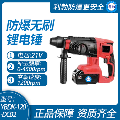 利勃防爆无刷锂电锤广东防爆无刷锂电锤YBDK-120-DC02