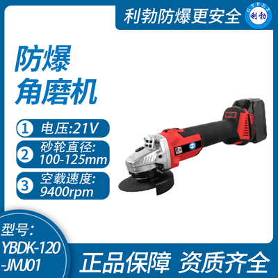 利勃防爆角磨机重庆防爆角磨机YBDK-120-JMJ01