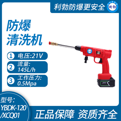 利勃防爆清洗机陕西防爆清洗机YBDK-120/XCQ01
