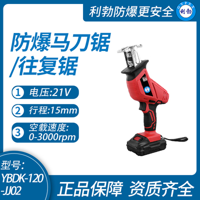 利勃防爆马刀锯/往复锯广西防爆马刀锯/往复锯YBDK-120-JJ02