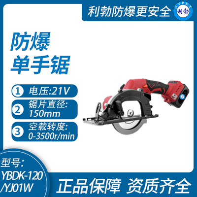 利勃防爆单手锯西安防爆单手锯YBDK-120/YJ01W