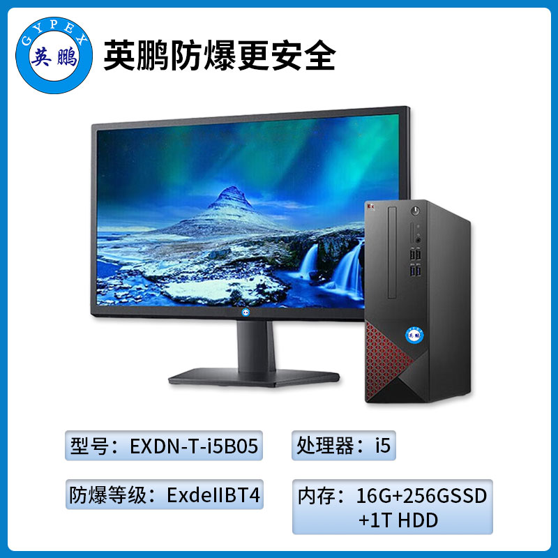 英鹏工业级防爆台式电脑i5处理器16GB+256G SSD+1T HDD