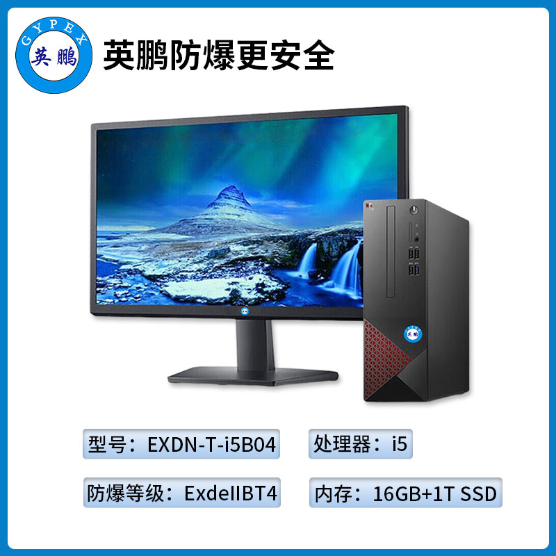 英鹏工业级防爆台式电脑i5处理器16GB+1T SSD