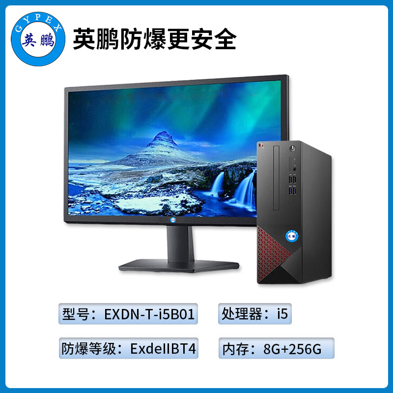 英鹏工业级防爆台式电脑套机i5处理器系列8G+256GB