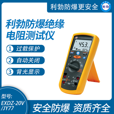 利勃防爆绝缘电阻测试仪便携式高精度万用表EXDZ-20V/JY77